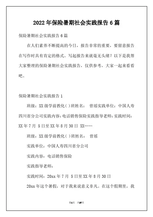 2022年保险暑期社会实践报告6篇