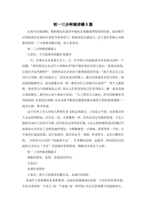 初一三分钟演讲稿5篇