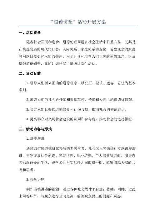 “道德讲堂”活动开展方案
