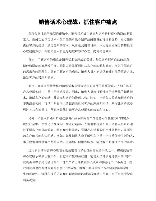 销售话术心理战：抓住客户痛点