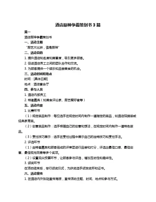 酒店厨神争霸策划书3篇