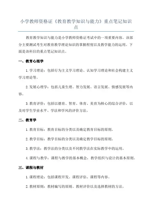 小学教师资格证《教育教学知识与能力》重点笔记知识点