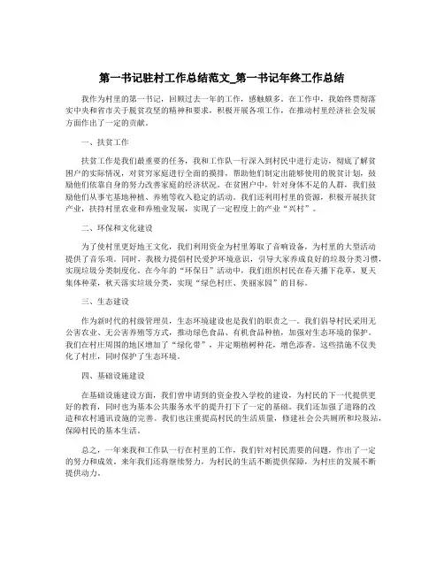 第一书记驻村工作总结范文_第一书记年终工作总结