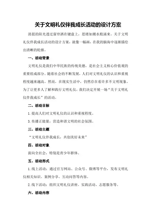 关于文明礼仪伴我成长活动的设计方案