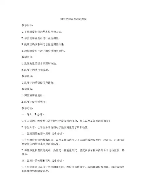 初中物理温度测定教案