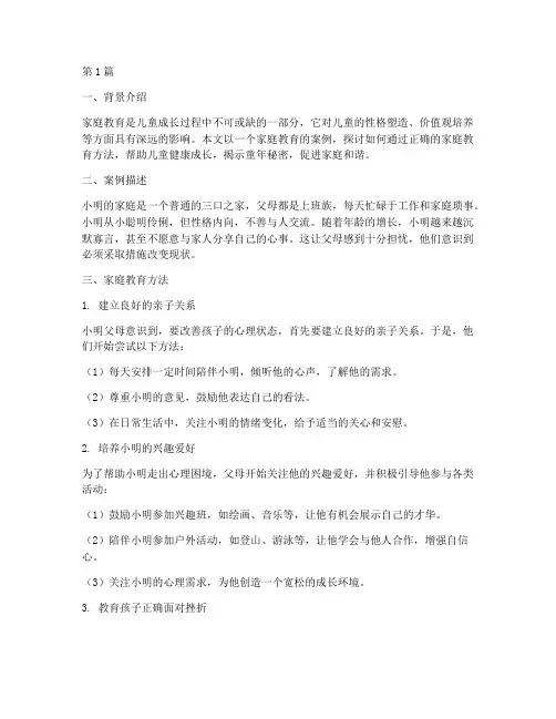 童年的秘密家庭教育案例(3篇)