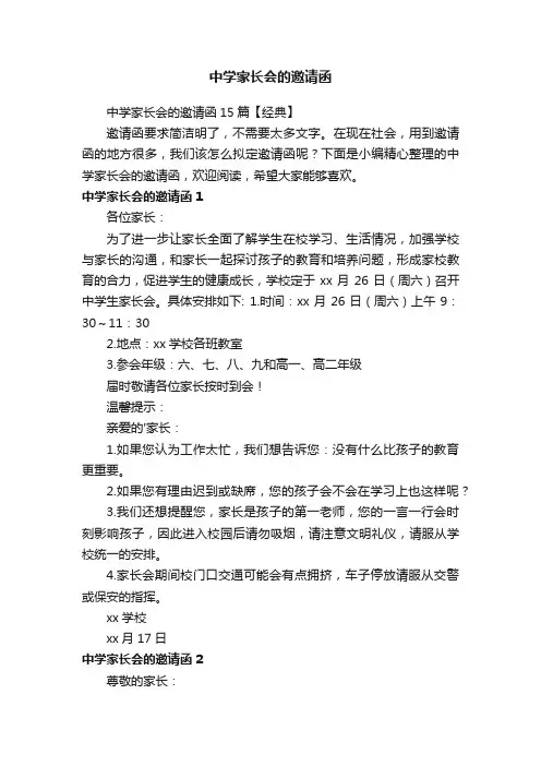 中学家长会的邀请函15篇【经典】