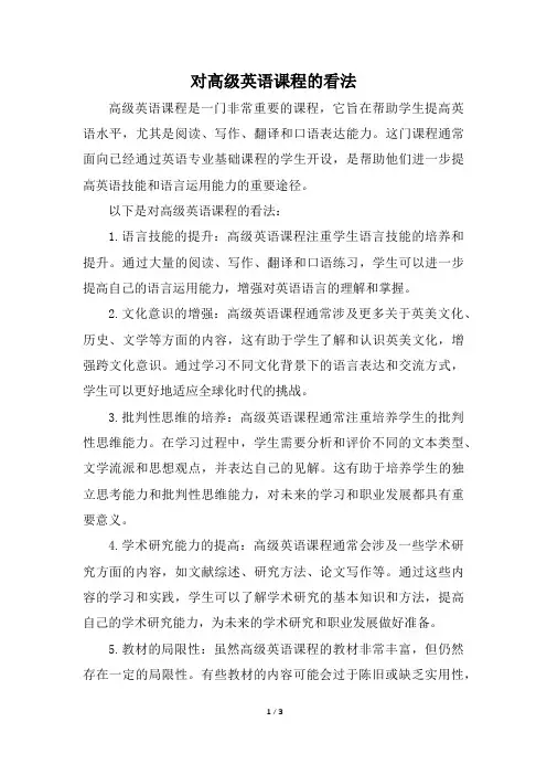 对高级英语课程的看法