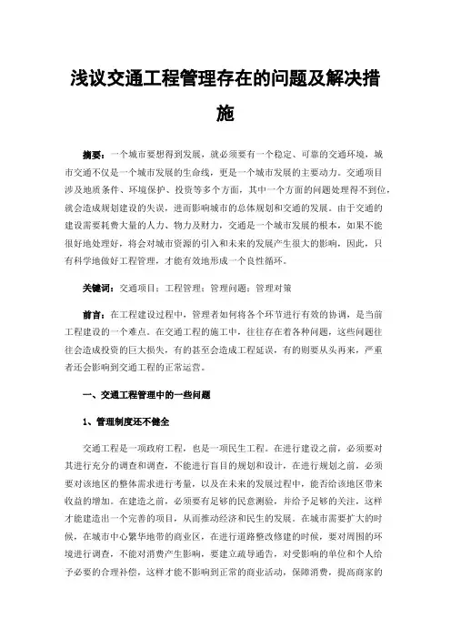浅议交通工程管理存在的问题及解决措施