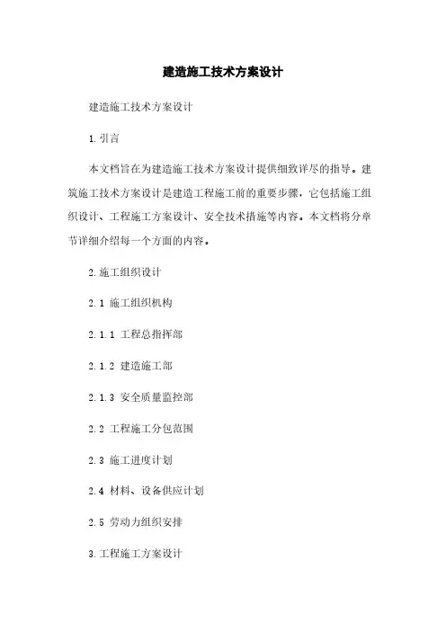 建筑施工技术方案设计