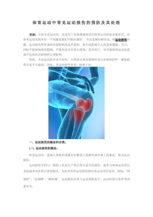 体育运动中常见运动损伤的预防及其处理学习资料
