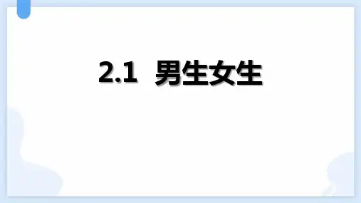 《男生女生》PPT优质教学课件
