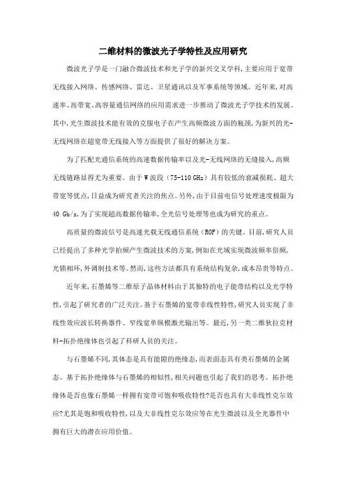 二维材料的微波光子学特性及应用研究