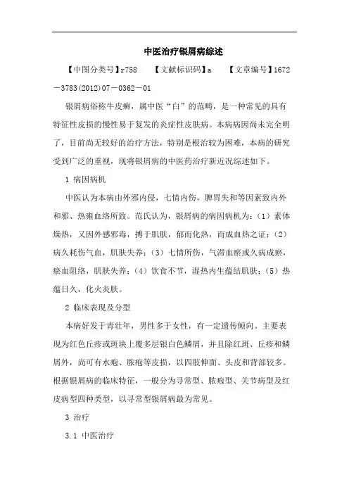 中医治疗银屑病综述论文