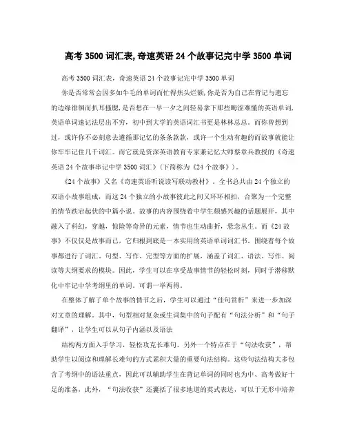 高考3500词汇表,奇速英语24个故事记完中学3500单词