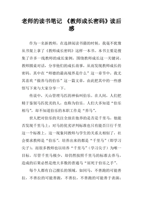 老师的读书笔记 《教师成长密码》读后感[学习资料]