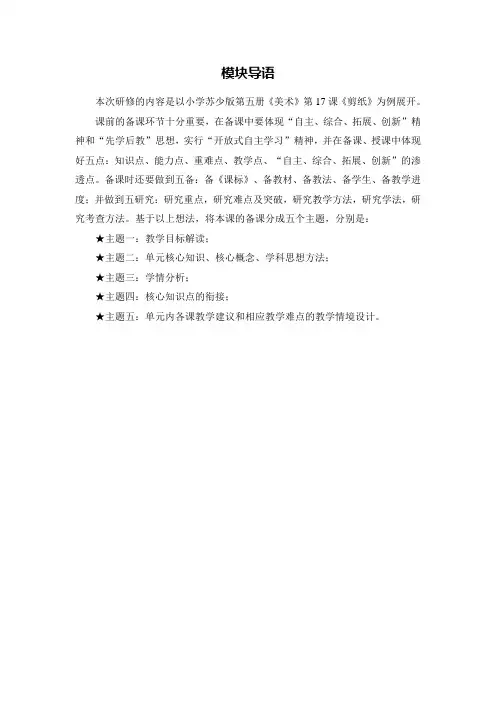 X14小学美术1单元备课策略示例：小学美术第五册第17课《剪纸》1模块导语模块导语
