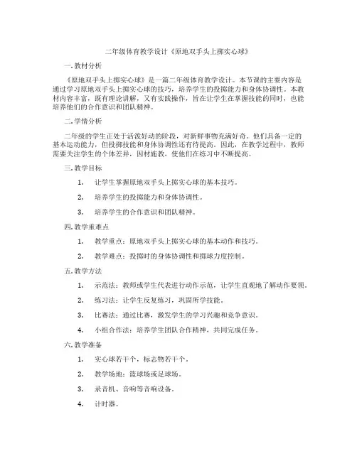 二年级体育教学设计《原地双手头上掷实心球》