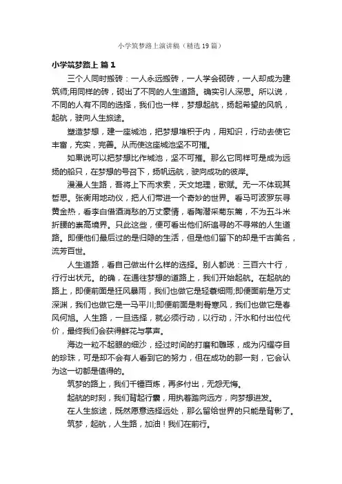 小学筑梦路上演讲稿（精选19篇）