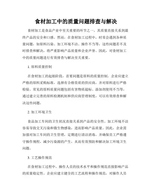 食材加工中的质量问题排查与解决
