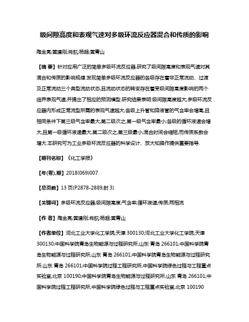 级间隙高度和表观气速对多级环流反应器混合和传质的影响