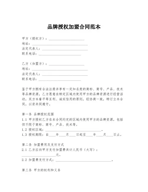 品牌授权加盟合同范本