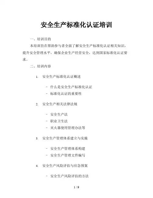 安全生产标准化认证培训