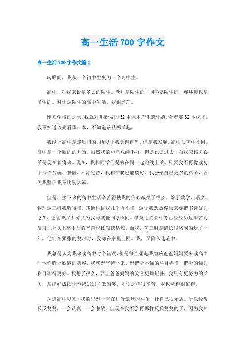 高一生活700字作文