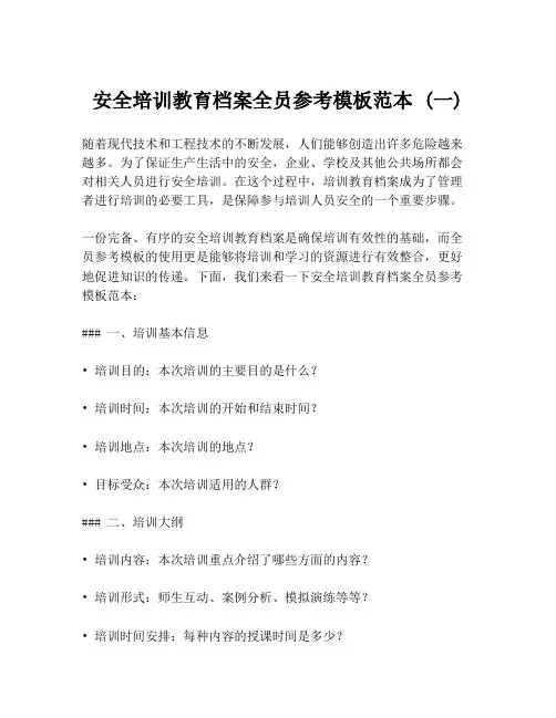 安全培训教育档案全员参考模板范本 (一)