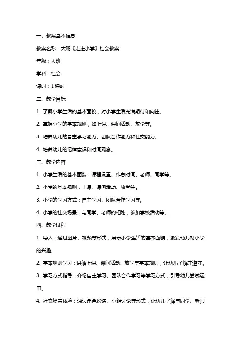 大班《走进小学》社会教案