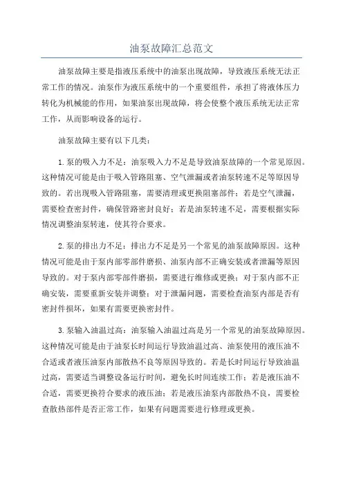 油泵故障汇总范文