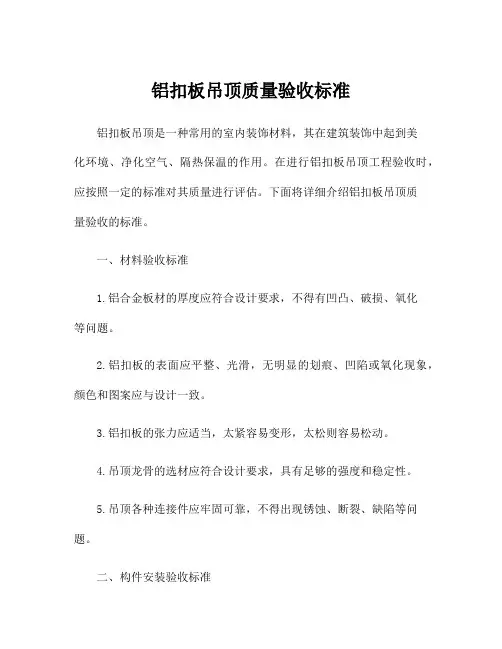 铝扣板吊顶质量验收标准