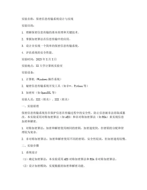 保密课设实验报告
