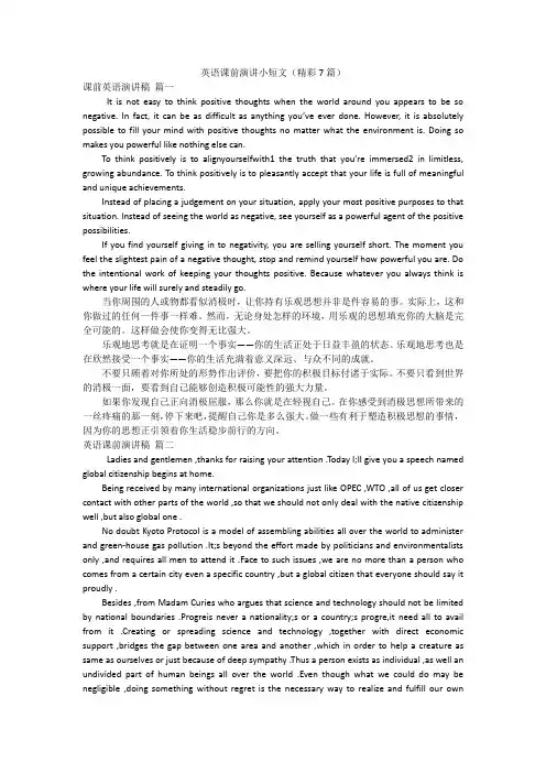 英语课前演讲小短文(精彩7篇)