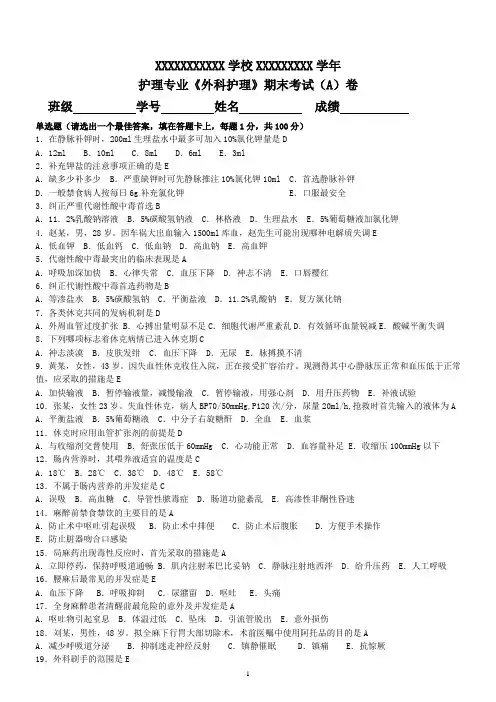护理专业《外科护理》期末考试(A)卷和答案