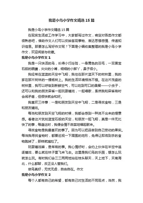 我是小鸟小学作文精选15篇