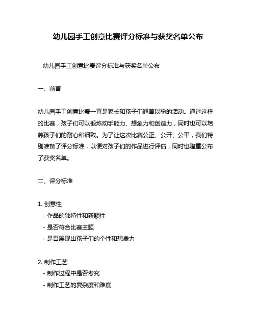 幼儿园手工创意比赛评分标准与获奖名单公布