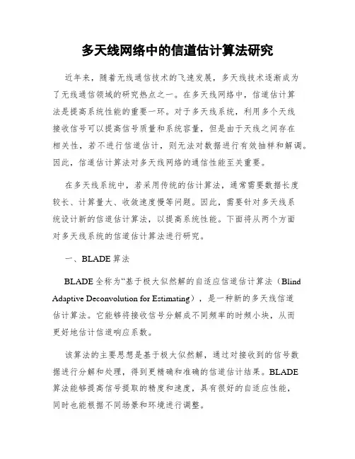 多天线网络中的信道估计算法研究