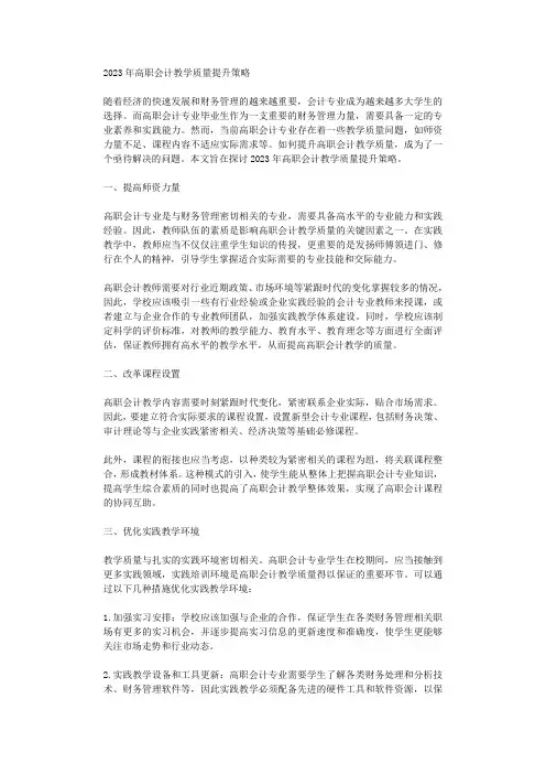 2023年高职会计教学质量提升策略