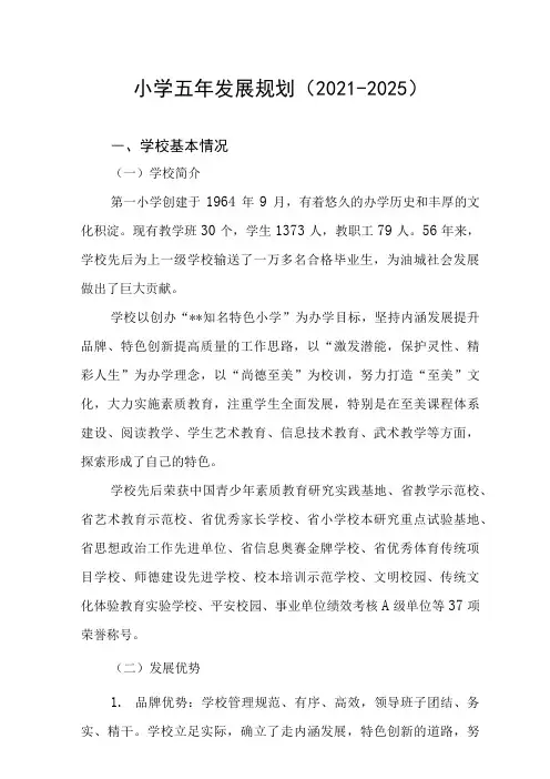小学五年发展规划(-)(共篇)