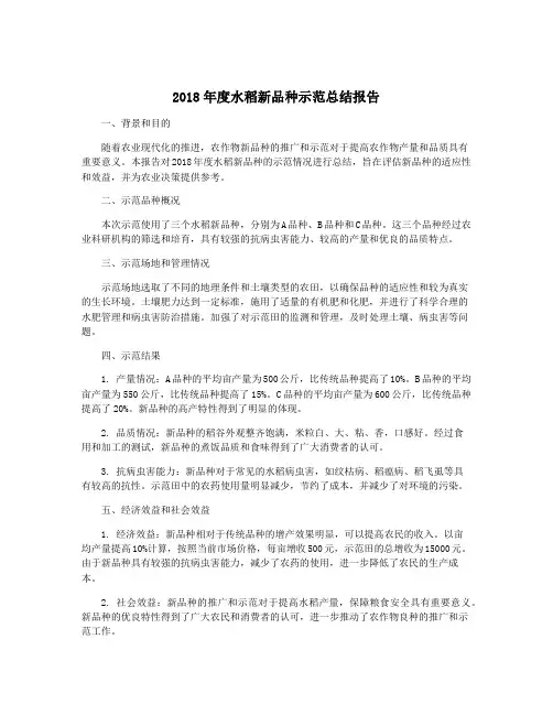 2018年度水稻新品种示范总结报告