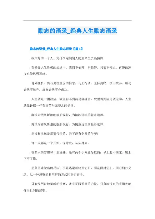 励志的语录_经典人生励志语录