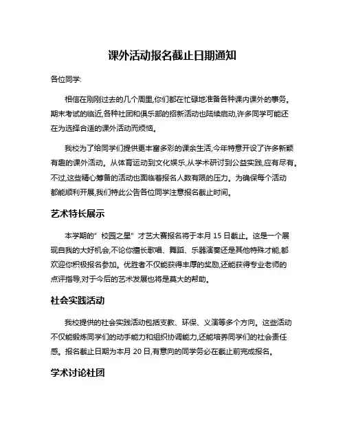 课外活动报名截止日期通知