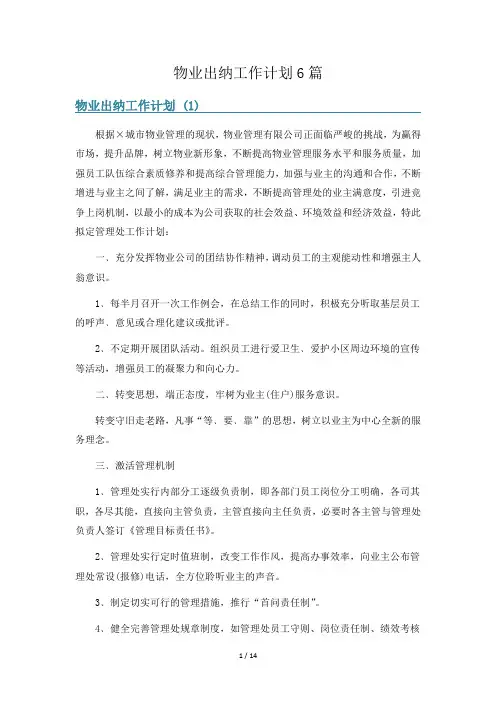物业出纳工作计划6篇