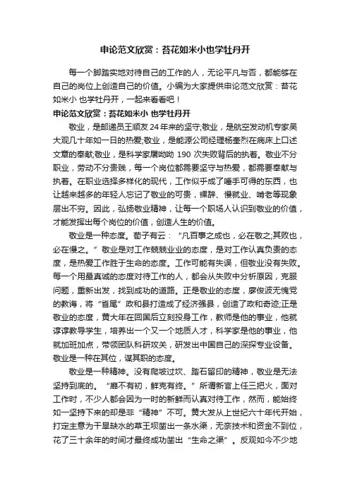 申论范文欣赏：苔花如米小也学牡丹开