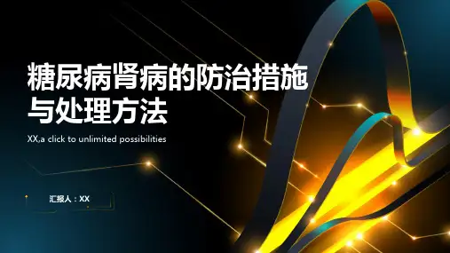 糖尿病肾病的防治措施与处理方法