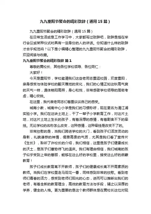 九九重阳节聚会的精彩致辞（通用15篇）