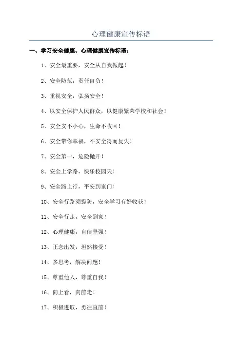 心理健康宣传标语