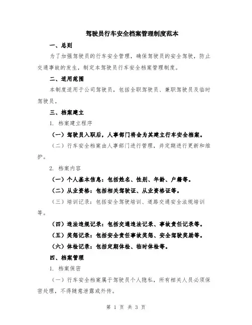 驾驶员行车安全档案管理制度范本