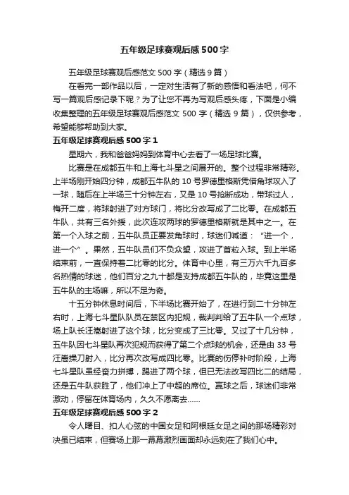 五年级足球赛观后感范文500字（精选9篇）